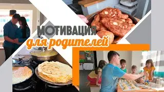 Немного мотивации для родителей || Пирожки по ГОСТу от папы || 9-ая годовщина нашей семьи