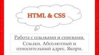 17 урок. HTML & CSS. Ссылки. Абсолютный и относительный адрес. Якоря.