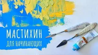What is a palette knife and how to use it | Palette knife for beginners. Part 1