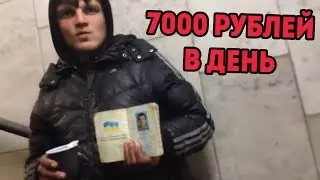 НАГЛЫЕ ПОПРОШАЙКИ. СКОЛЬКО ОНИ ЗАРАБАТЫВАЮТ?