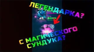 📣ВЫПАЛА ЛЕГЕНДАРКА С МАГИЧЕСКОГО СУНДУКА 📣