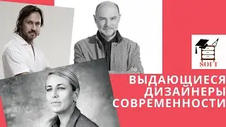 Выдающиеся дизайнеры современности