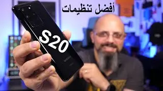سامسونج جالكسي اس 20 لأول عشرة أشياء عليك القيام بها Samsung Galaxy S20 Plus, S20 Ultra Tips, Tricks