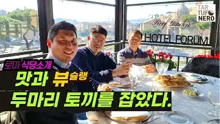 포로 로마노 근처 식당 추천, Roof Garden #로마맛집 #뷰슐랭 #호텔포룸