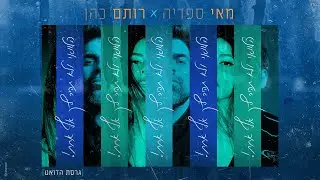 רותם כהן ומאי ספדיה - הלוואי ולא תהיה לך אף אחת (גרסת הדואט)