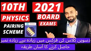 10th physics pairing scheme 2021 | 10th physics paper scheme 2021 |10th class physics paper pattern