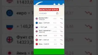 15-МАЙ КУНИ УЧУН ВАЛЮТАЛАР КУРСИ #доллар #рубль #евро #news #shorts