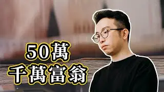 香港50萬千萬富翁：從零開始成為千萬小富翁，6個生活習慣！
