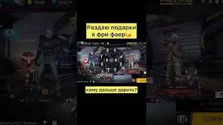Раздаю подарки подписчикам в фри фаер 