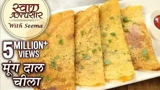 मूंग दाल चीला - Moong Dal Chilla Recipe In Hindi - Moong Dal Ka Cheela - Healthy Snack - Seema
