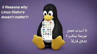 5 Reasons Why Linux Distro's doesn't matter?! ! خمسة أسباب تجعل توزيعة لينكس لا تشكل فارقاً؟