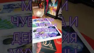 🔔МЫСЛИ ЧУВСТВА И ДЕЙСТВИЯ МУЖЧИНЫ🔥
