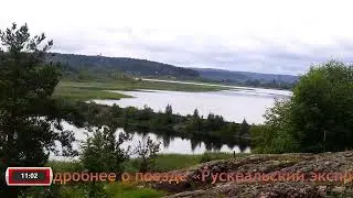 Рускеальский экспресс