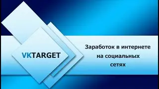 Vktarget — Пассивный и постоянный растущий доход. Заработать просто 1000