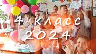 Прощай начальная школа 4 класс