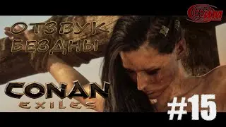 Conan Exiles - 15 (Отзвук Бездны).
