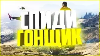 GTA V | СПИДИ ГОНЩИК | Смешные моменты #17
