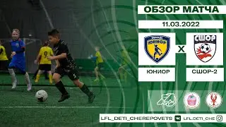 Юниор - СШОР-2 | Обзор матча - ЛФЛ Дети 2014г.р.