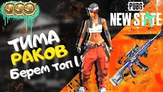 ТИМА РАКОВ|PUBG NEW STATE|Берём топ 1
