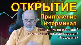 Брокер Открытие. Мобильное приложение не работает? Не можете установить Quik? Объясняю.
