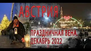 АВСТРИЯ. ВЕНА...Чем живёт?...Декабрь 2022.