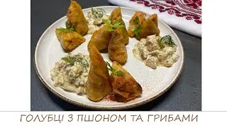 ГОЛУБЦІ З ПШОНОМ ТА ГРИБАМИ/українська святкова кухня