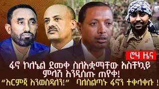 ፋኖ ኮለኔል ደመቀ ስለአቋማቸው አስቸኳይ ምላሽ እንዲሰጡ ጠየቀ! | “እርምጃ እንወስዳለን!”  ባለስልጣኑ ፋኖን ተቀላቀሉ !