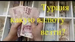 ТУРЦИЯ ДЕНЬГИ ЧТО ВЕЗТИ И ПОЧЕМУ:)