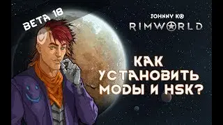 Как установить моды, сборки модов и Hardcore SK (HSK) в Rimworld?