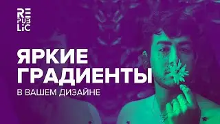 Яркие градиенты в вашем дизайне