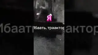 Трактор #shorts #мем