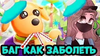 БАГ КАК БЫСТРО ВЫЗВАТЬ БОЛЕЗНЬ ПЕТА в адопт ми - ПОЧЕМУ ПЕТ НЕ БОЛЕЕТ. НОВОЕ ОБНОВЛЕНИЕ ПЕТ ТЕРАПЕВТ