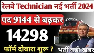 RRB Technician Vacancy 2024 Notification Out | RRB Technician Vacancy Increase | RRB Technician