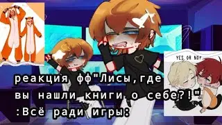 Реакция трилогии 