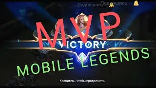 MVP MOBILE legends pvp играем 5 на 5 мвп ОДЕТТА #mvp #pvp #moba #mobilelagends #live #mobile