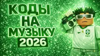 КОДЫ НА РУССКУЮ МУЗЫКУ РОБЛОКС [5]