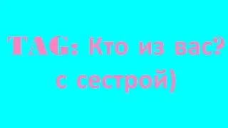 TAG: Кто Из Вас? с сестрой) / Anya Strelskaya