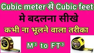 convert cubic metre to cubic feet | Cubic meter से Cubic feet
M³ to FT³