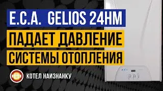 Котел E.C.A. Gelios 24HM падает давление СО