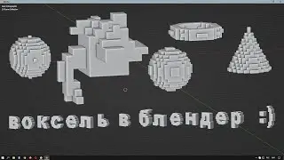 Воксель в блендер | блочная графика | voxel in blender