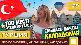 #9 КАППАДОКИЯ: СБЫЛАСЬ МЕЧТА! ДРУГАЯ ТУРЦИЯ: ШАРЫ, ДОСТОПРИМЕЧАТЕЛЬНОСТИ, ARTEMIS, TUNAR TRAVEL ЦЕНЫ