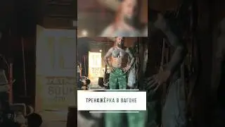 Тренажёрка в вагоне #sports