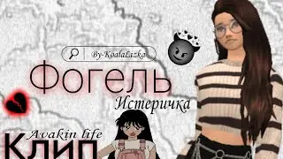 Фогель - Истеричка + текст песни клип в Avakin life