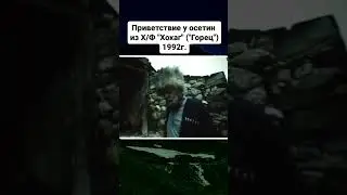 Приветствие у осетин из Х/Ф 