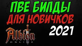 Albion Online : ПВЕ билды для новичков 2021!
