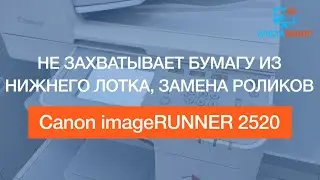 Canon imageRUNNER 2520 | Не захватывает бумагу из нижнего лотка, замена ролика | A3
