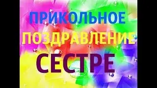 Открытка для МЛАДШЕЙ сестры!  Международный ДЕНЬ БРАТА И СЕСТРЫ!!!