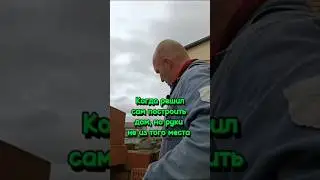 Когда руки из Ж #comedy #юмор #жиза #комедия #приколы #скетч #ржака #взгляд #строительство