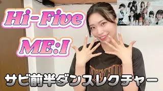 ME:I"Hi-Five"  サビ前半振り付け解説【初心者でも踊れる】Dance Tutorial