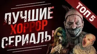 ТОП 5 САМЫХ СТРАШНЫХ СЕРИАЛОВ